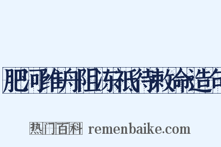肥河维舟阻冻祗待敕命造句是什么意思的图片
